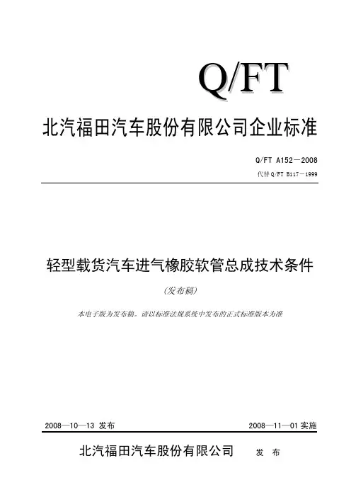 Q -FT A152 轻型载货汽车进气橡胶软管总成技术条件(发布稿)