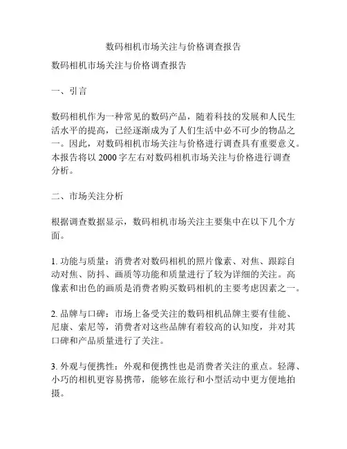 数码相机市场关注与价格调查报告