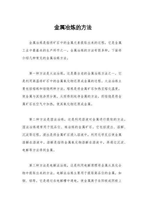 金属冶炼的方法