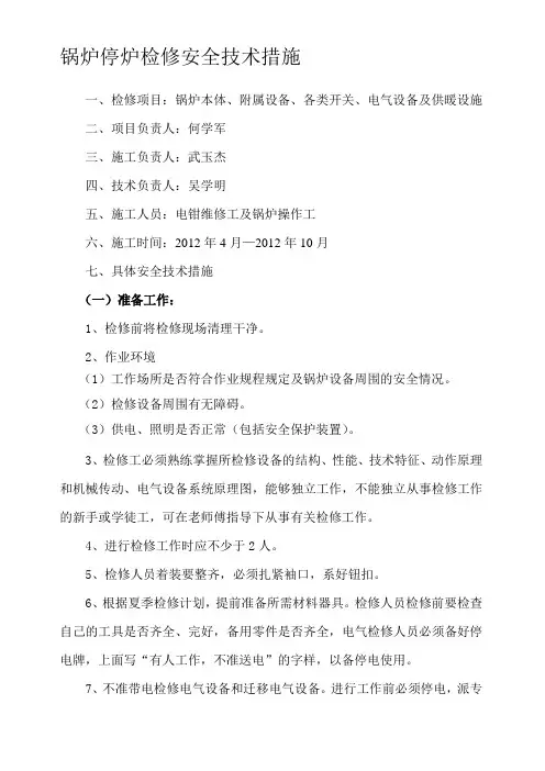 锅炉停炉检修安全技术措施