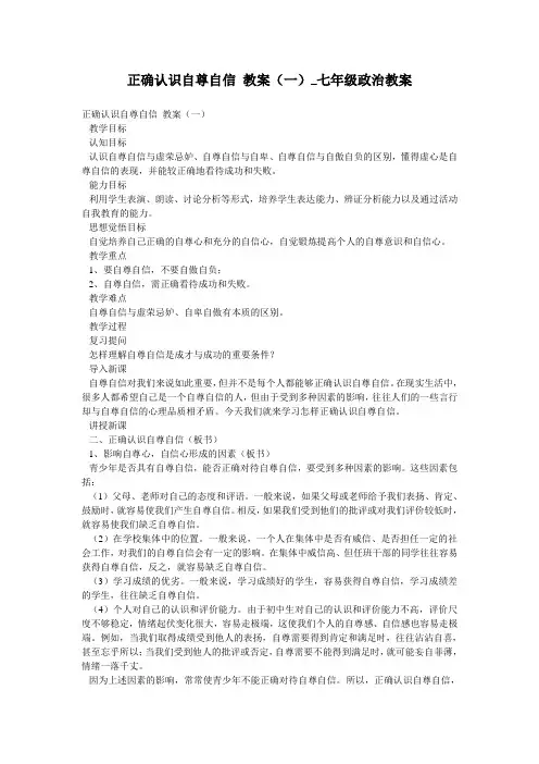 正确认识自尊自信 教案(一)_七年级政治教案