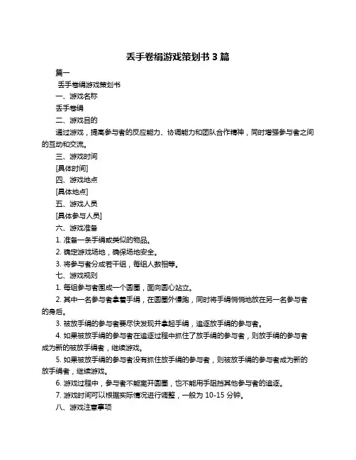 丢手卷绢游戏策划书3篇
