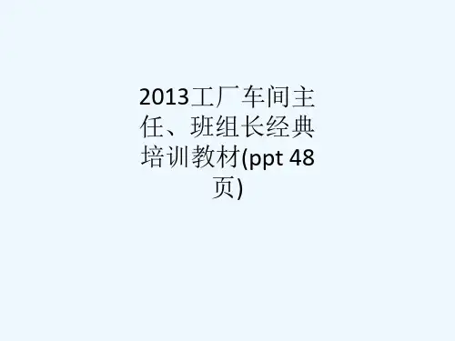 工厂车间主任、班组长经典培训教材(ppt页)
