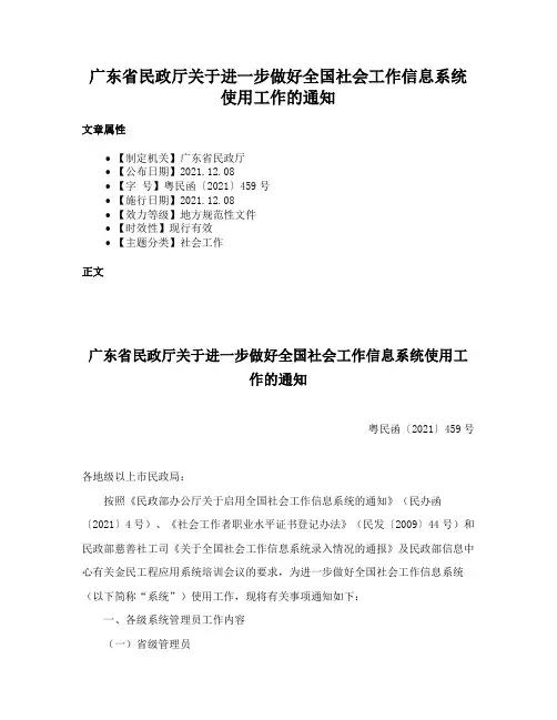 广东省民政厅关于进一步做好全国社会工作信息系统使用工作的通知