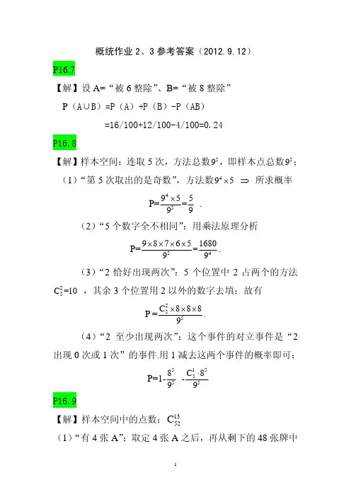 概率论与数理统计清华大学版：第1章习题解(7-28)
