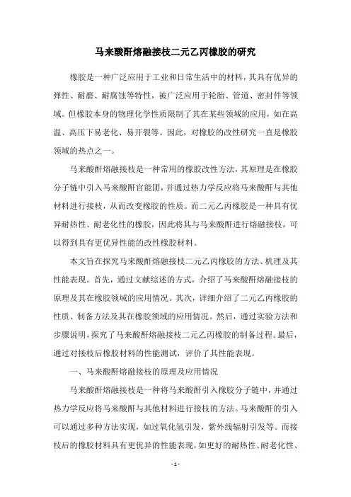 马来酸酐熔融接枝二元乙丙橡胶的研究