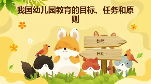 我国幼儿园教育的目标、任务和原则
