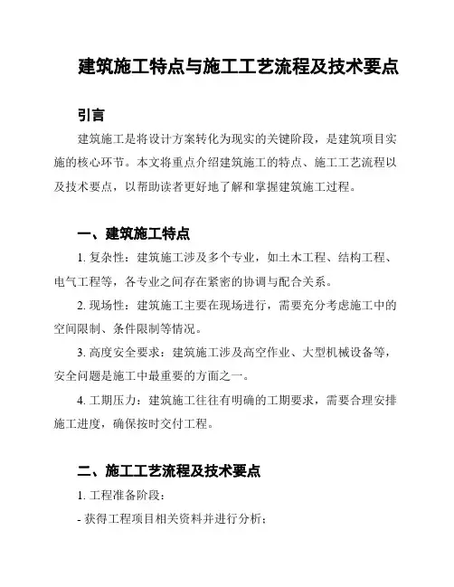 建筑施工特点与施工工艺流程及技术要点