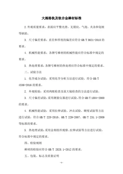 大规格钛及钛合金棒材标准