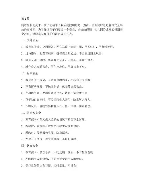 幼儿园孩子假期安全教育(3篇)