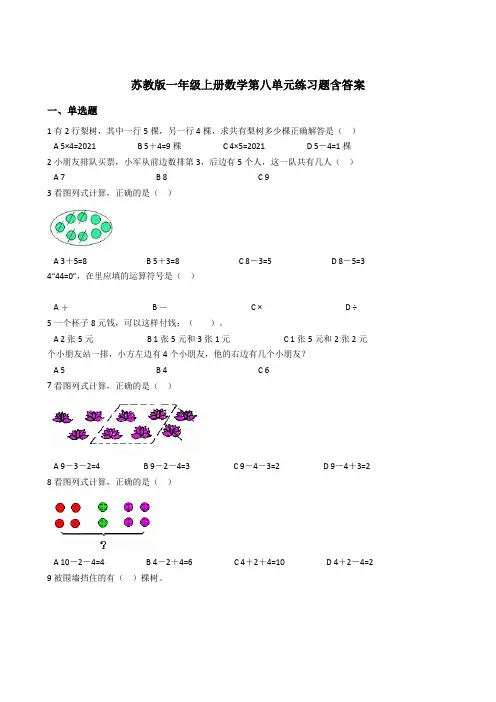 【小学数学】苏教版一年级上册数学第八单元练习题含答案