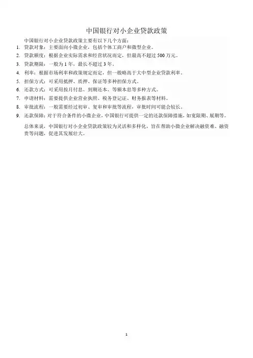 中国银行对小企业贷款政策