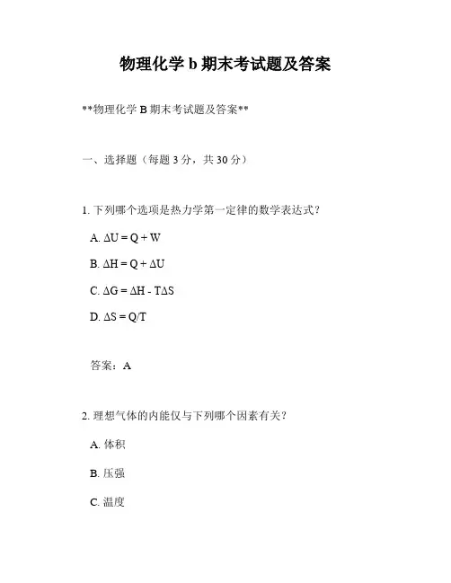 物理化学b期末考试题及答案