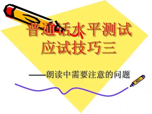 4普通话水平测试应试技巧三