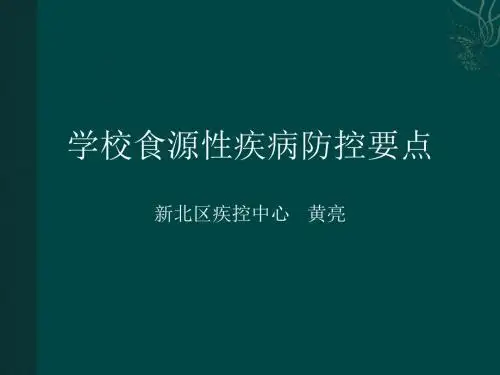 学校食源性疾病防控要点PPT课件