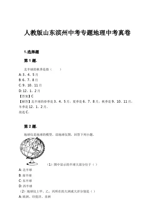 人教版山东滨州中考专题地理中考真卷试卷及解析