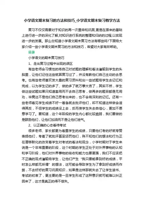 小学语文期末复习的方法和技巧_小学语文期末复习教学方法