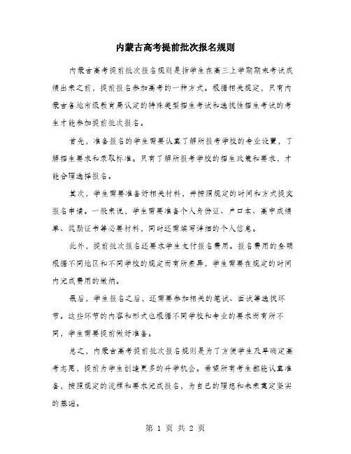 内蒙古高考提前批次报名规则