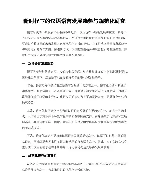 新时代下的汉语语言发展趋势与规范化研究