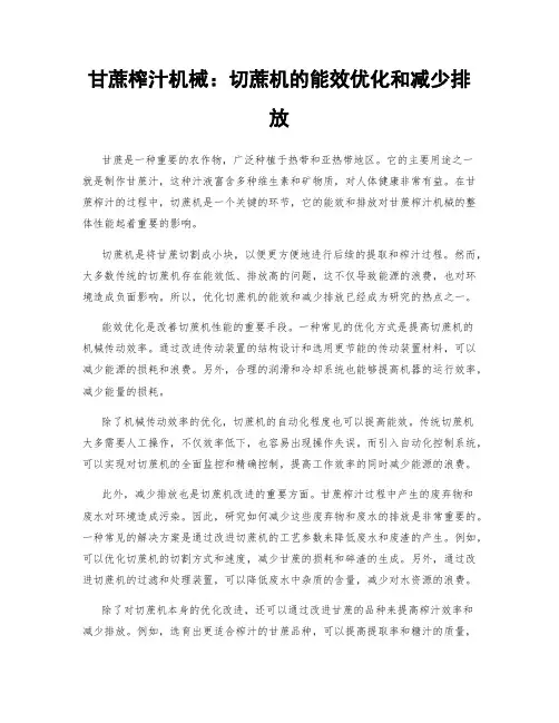 甘蔗榨汁机械：切蔗机的能效优化和减少排放