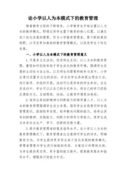 论小学以人为本模式下的教育管理