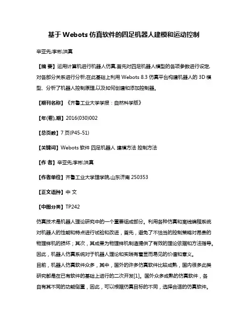 基于Webots仿真软件的四足机器人建模和运动控制