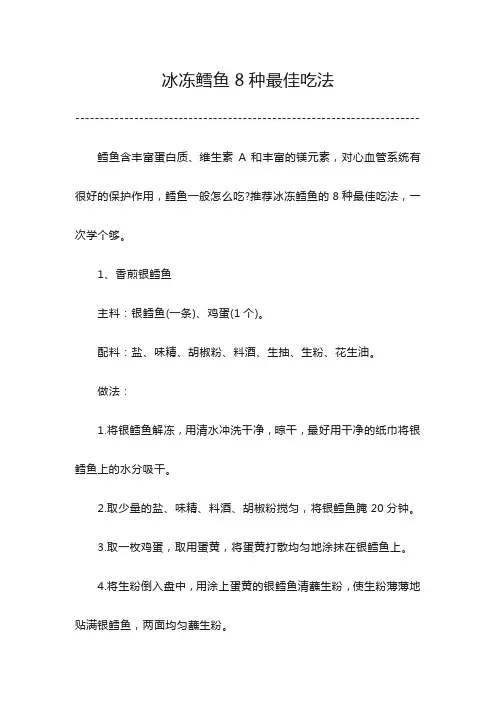 冰冻鳕鱼8种最佳吃法