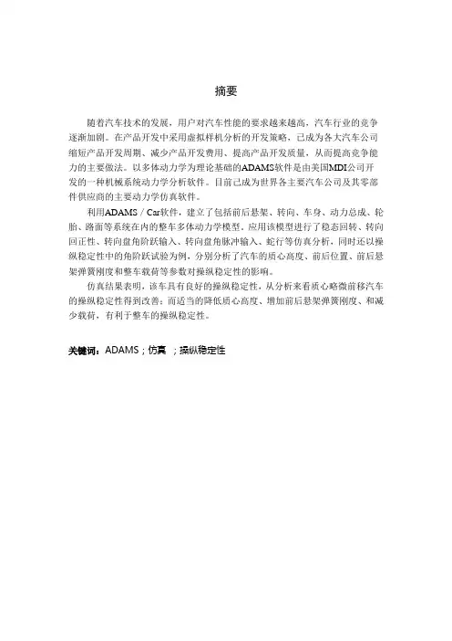 毕业设计(论文)-基于adams的汽车操纵稳定性仿真分析.docx