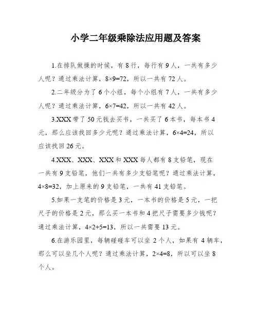 小学二年级乘除法应用题及答案