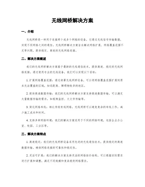 无线网桥解决方案