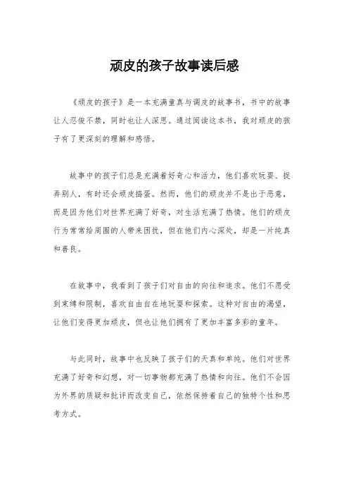顽皮的孩子故事读后感