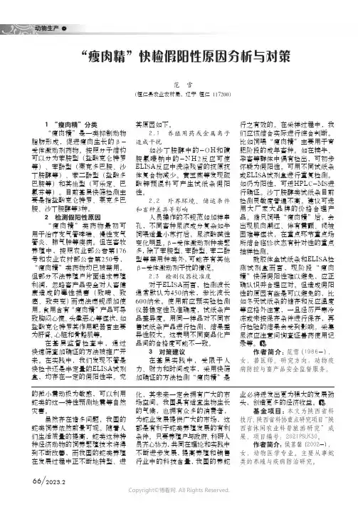 210966158_“瘦肉精”快检假阳性原因分析与对策
