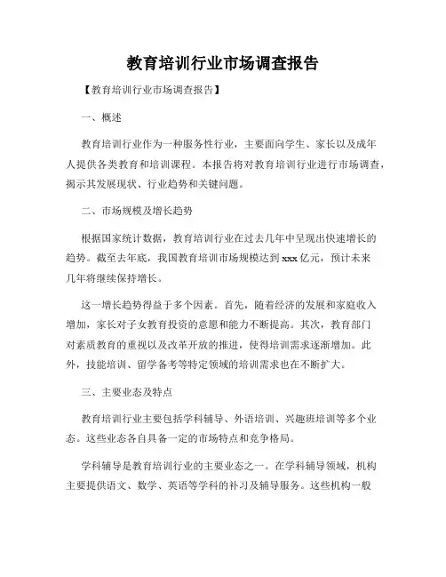教育培训行业市场调查报告
