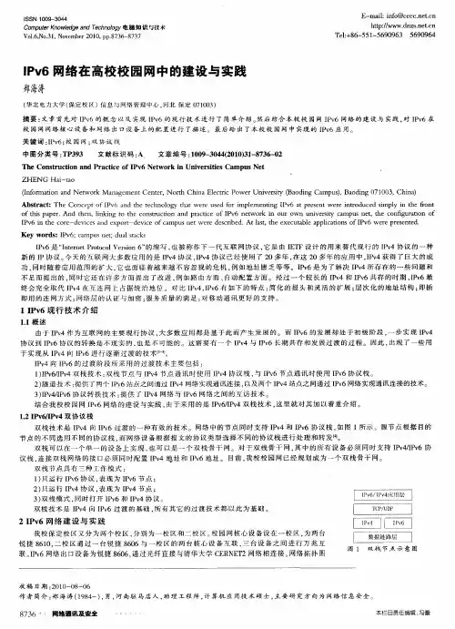 IPv6网络在高校校园网中的建设与实践