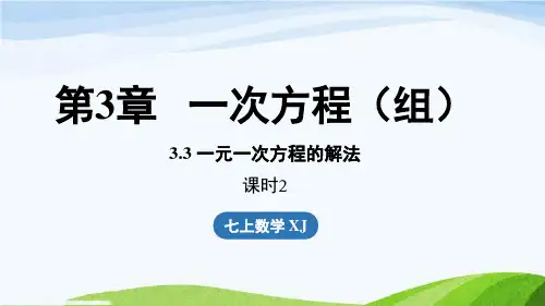 3.3 一元一次方程的解法课时2七年级上册数学湘教版
