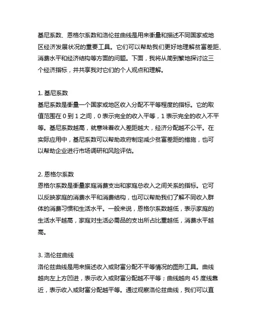 基尼系数 恩格尔系数 洛伦兹曲线