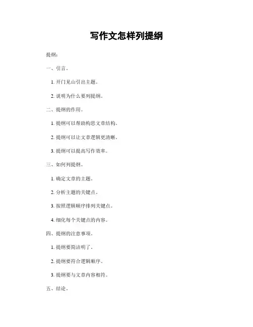 写作文怎样列提纲
