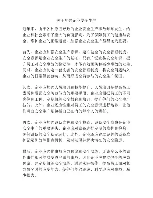 关于加强企业安全生产