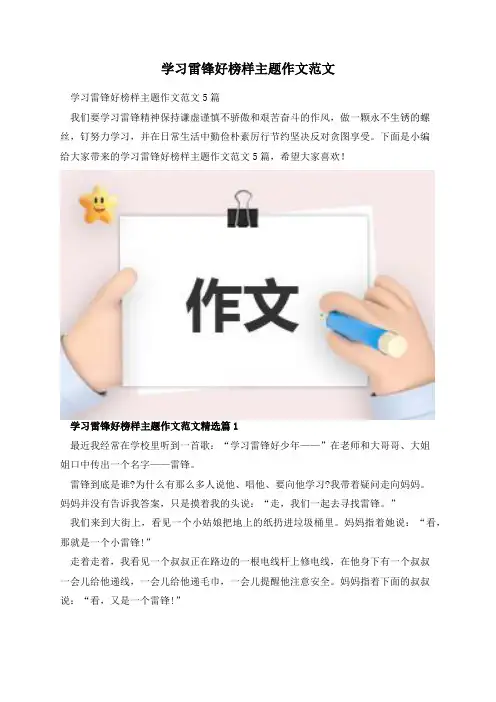 学习雷锋好榜样主题作文范文