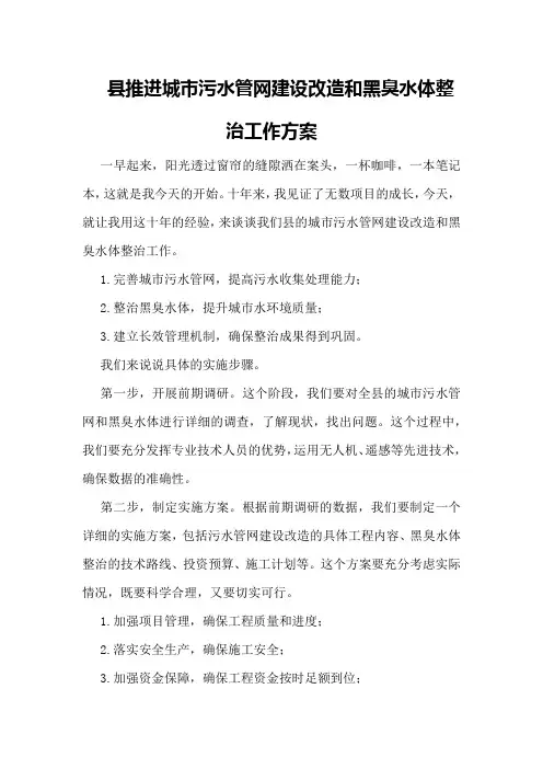 县推进城市污水管网建设改造和黑臭水体整治工作方案
