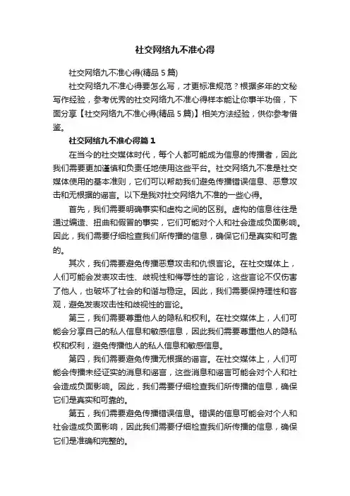 社交网络九不准心得