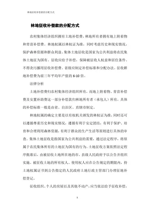 林地征收补偿款的分配方式