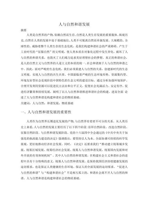 自然辩证法-人与自然和谐发展