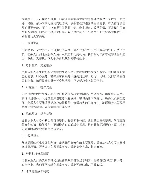 民航三个敬畏演讲稿范文