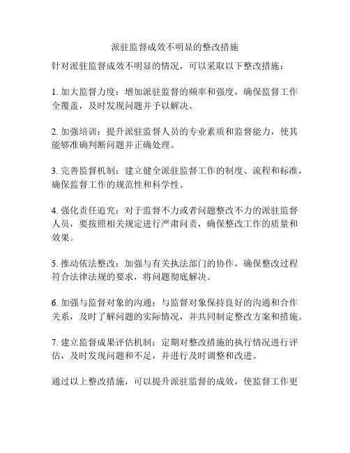 派驻监督成效不明显的整改措施