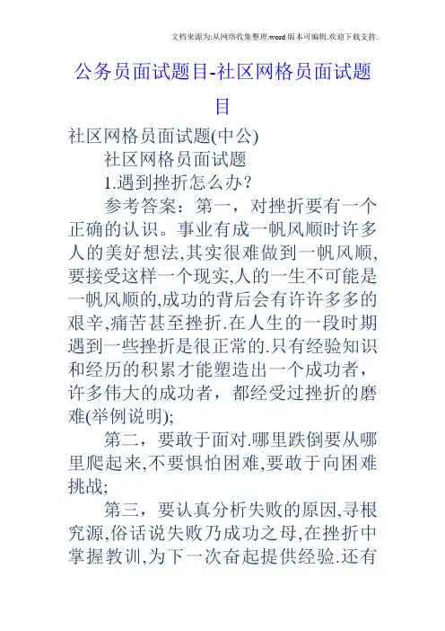 公务员面试题目社区网格员面试题目