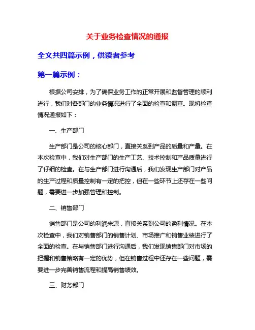 关于业务检查情况的通报