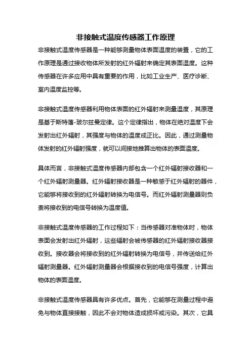 非接触式温度传感器工作原理