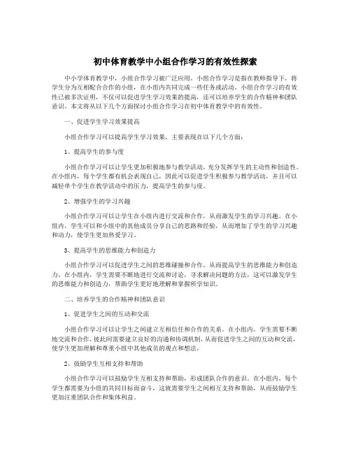 初中体育教学中小组合作学习的有效性探索