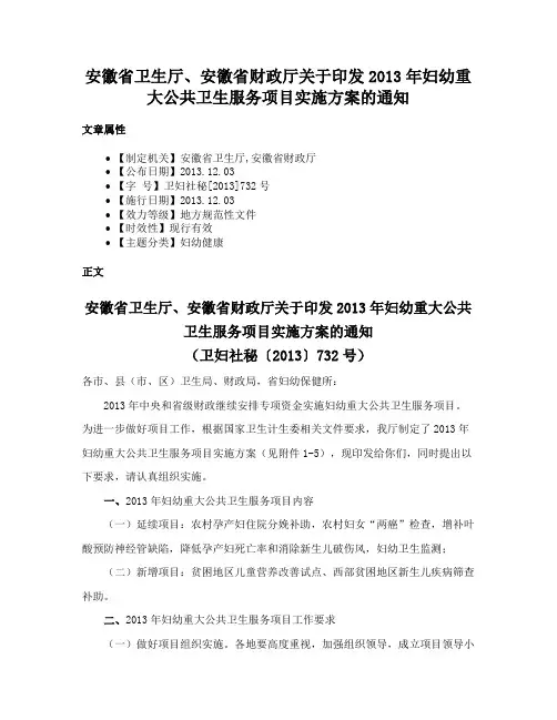 安徽省卫生厅、安徽省财政厅关于印发2013年妇幼重大公共卫生服务项目实施方案的通知